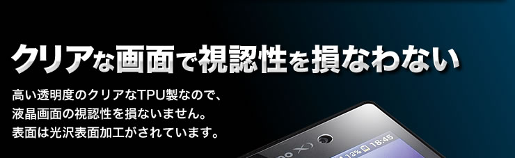 クリアな画面で視認性を損なわない
