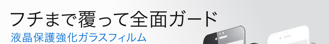 フチまで覆って全面ガード 液晶保護強化ガラスフィルム