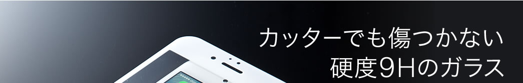 カッターでも傷つかない硬度9Hのガラス