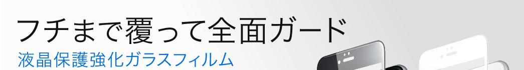 フチまで覆って全面ガード 液晶保護強化ガラスフィルム