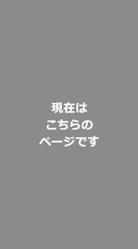 現在はこのページです