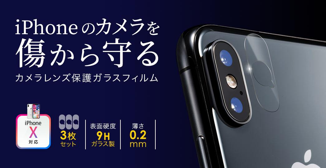 iPhoneのカメラを傷から守る カメラレンズ保護ガラスフィルム