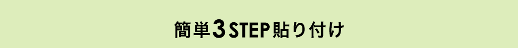 簡単3STEP貼り付け