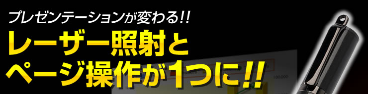 プレゼンテーションが変わる　レーザー照射とページ操作が1つに