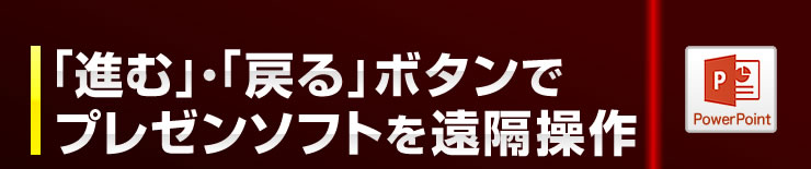 「進む」・「戻る」ボタンでプレゼンソフトを遠隔操作