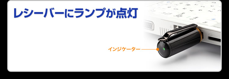 レシーバーにランプが点灯