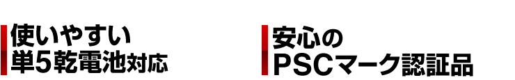 使いやすい単5乾電池対応　安心のPSCマーク認証品