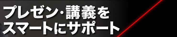 プレゼン・講義をスマートにサポート