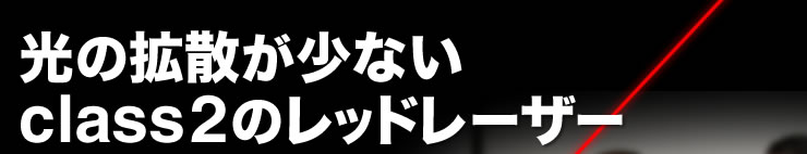 光の拡散が少ないclass2のレッドレーザー