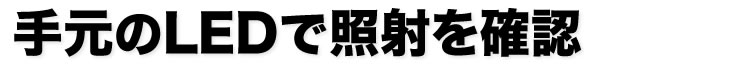 手元のLEDで照射を確認