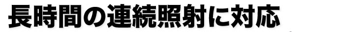 長時間の連続照射に対応