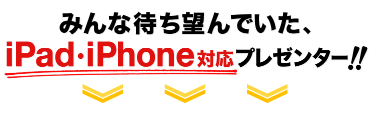 みんな待ち望んでいた、iPad・iPhone対応プレゼンター