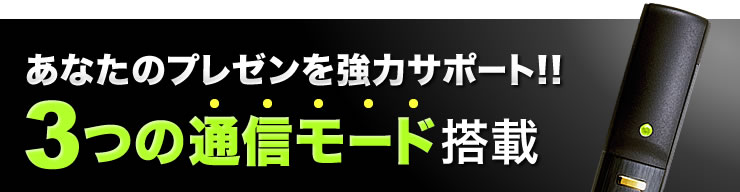 あなたのプレゼンを強力サポート　3つの通信モード搭載