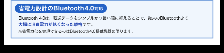 省電力設計のBluetooth 4.0 対応 