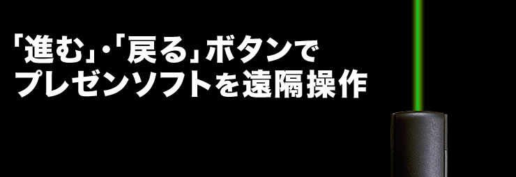 進む・戻るボタンでプレゼンソフトを遠隔操作