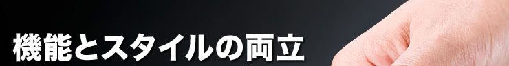 機能とスタイルの両立