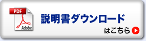 説明書ダウンロード