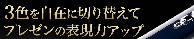 3色のレーザーでプレゼンの表現力アップ