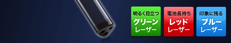 明るく目立つグリーンレーザー　電池長持ちレッドレーザー　印象に残るブルーレーザー