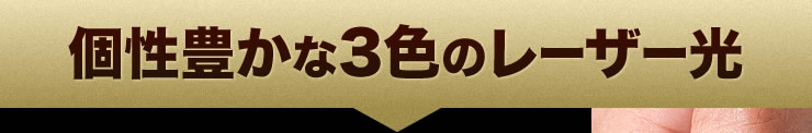 個性豊かな3色のレーザー