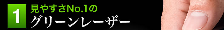 見やすさNo.1のグリーンレーザー