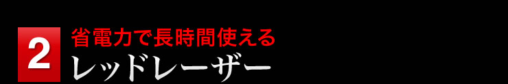 省電力で長時間使えるレッドレーザー