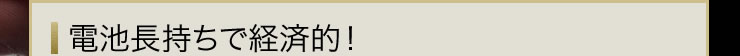 電池長持ちで経済的