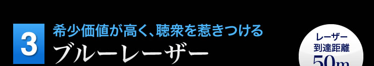 希少価値が高く、聴衆を惹きつける　ブルーレーザー