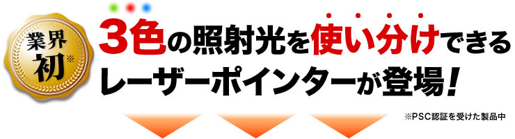 3色の照射光を使い分けできるレーザーポインターが登場