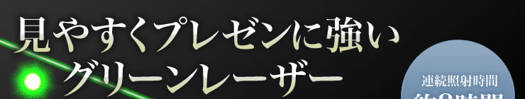 見やすくプレゼンに強い　グリーンレーザー