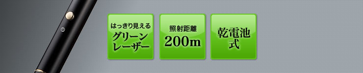 はっきり見えるグリーンレーザー　照射距離200m　乾電池式