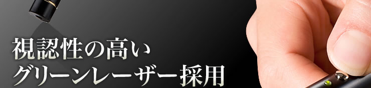 視認性の高いグリーンレーザー採用