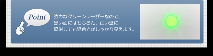 照射しても緑色光がしっかり見えます