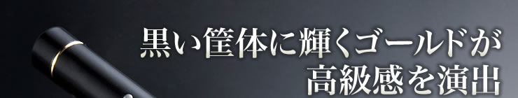 黒い筐体に輝くゴールドが高級感を演出