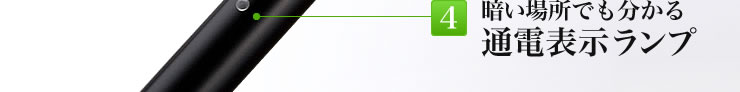 暗い場所でも分かる通電表示ランプ