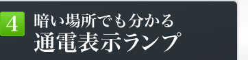 暗い場所でも分かる通電表示ランプ