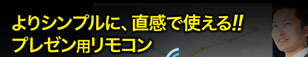 よりシンプルに、直感で使える プレゼン用リモコン