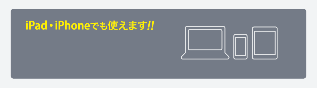 iPad・iPhoneでも使えます