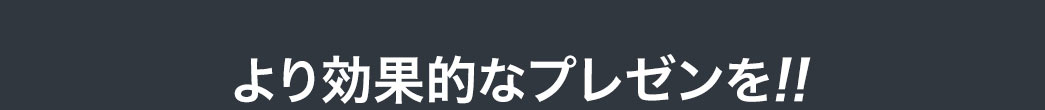 より効果的なプレゼンを