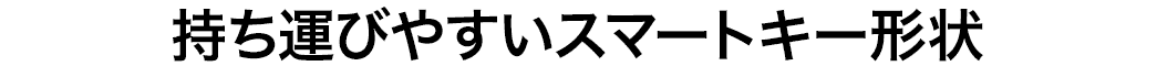 持ち運びやすいスマートキー形状