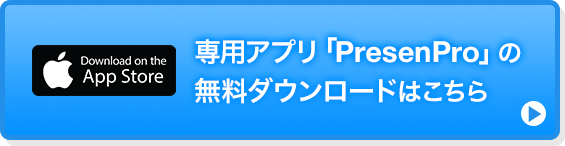 専用アプリ「PresenPro」の無料ダウンロードはこちら