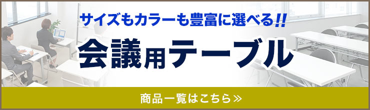 サイズもカラーも豊富に選べる 会議用テーブル