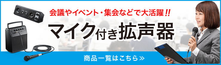 会議やイベント・集会などで大活躍 マイク付き拡声器