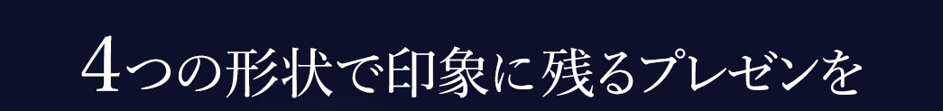 4つの形状で印象に残るプレゼンを