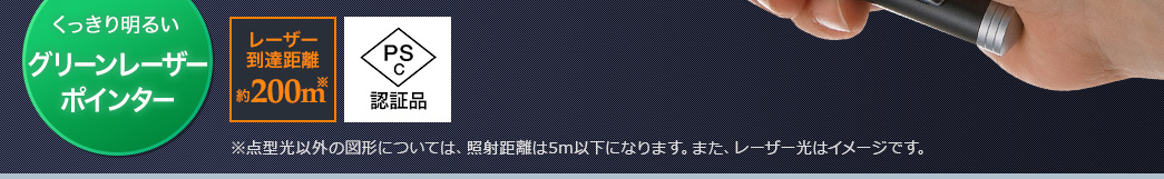 くっきり明るいグリーンレーザーポインター レーザー到達距離約200m