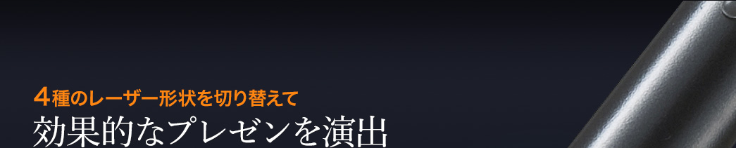 4種のレーザー形状を切り替えて 効果的なプレゼンを演出