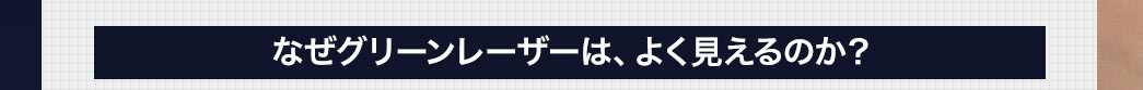 なぜグリーンレーザーは、よく見えるのか