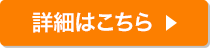 詳細はこちら