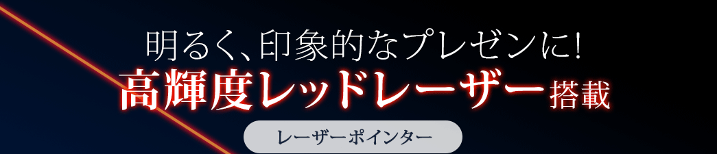 明るく、印象的なプレゼンに 高輝度レッドレーザー搭載