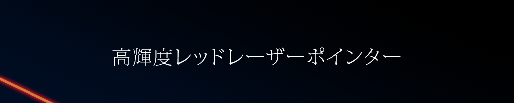 高輝度レッドレーザーポインター